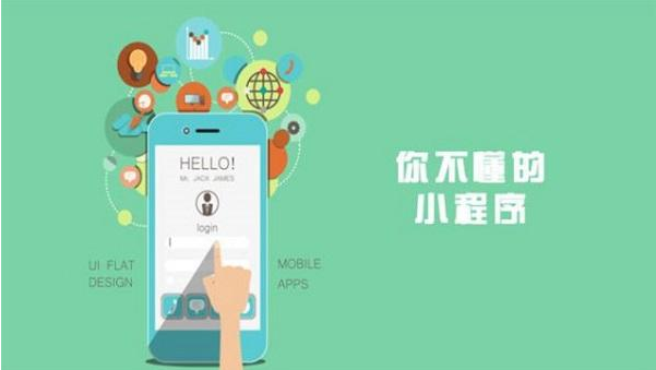 福清小程序開(kāi)發(fā)物美價(jià)廉、不用擔(dān)心自己沒(méi)錢