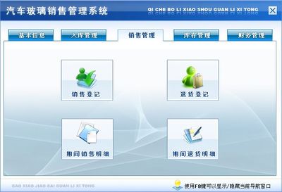 汽車玻璃銷售管理系統&larr;進銷存&larr;產品中心&larr;宏達管理軟件體驗中心--中小型優秀管理軟件&larr;宏達系列軟件下載,試用,價格,定制開發,代理,軟件教程