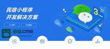 民宿小程序開發解決方案